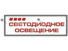 Световой короб для наружной рекламы на основе светодиодов Тип 2.3 Световой короб для наружной рекламы на основе светодиодов Тип 2.3