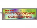 Световой короб для наружной рекламы на основе светодиодных модулей RGB Тип 1.9